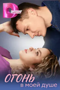 Огонь в моей душе русский сериал